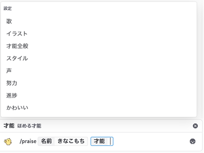 praiseコマンド入力画面