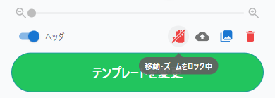 移動・ズームロック中
