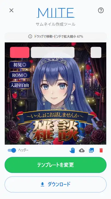 ドラッグとズームで調整した例