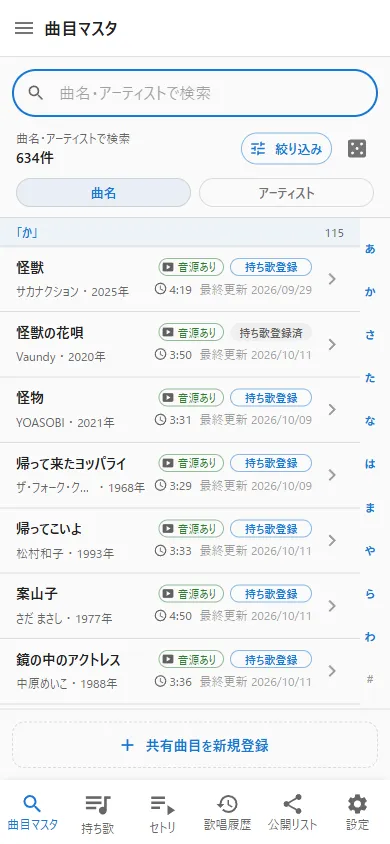 五十音インデックスで曲を探す画面