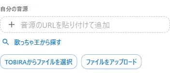 音源のURLを追加する欄