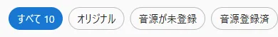 持ち歌の絞り込みチップ