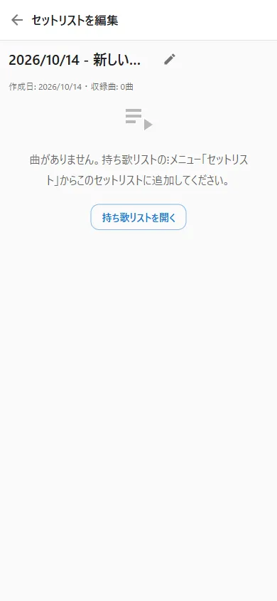 新規セットリストの詳細画面