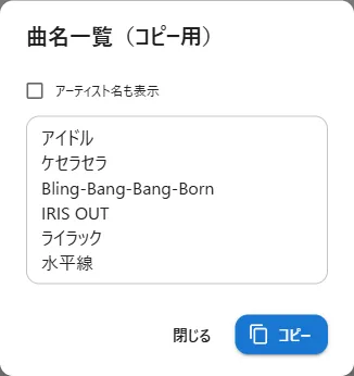 曲名の一覧（コピー用）