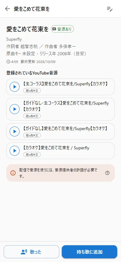 曲目マスタの詳細の「歌った」ボタン