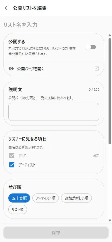 新しい公開リストの詳細画面
