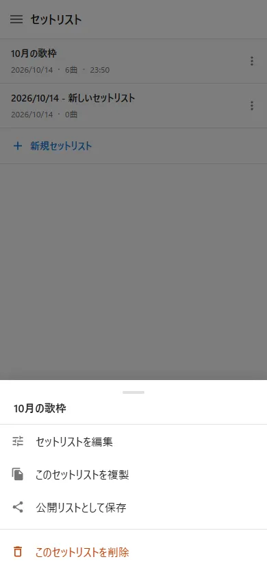 セットリストから公開リストを作るメニュー
