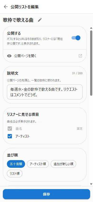 公開リストの設定画面