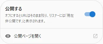 「公開する」のトグル