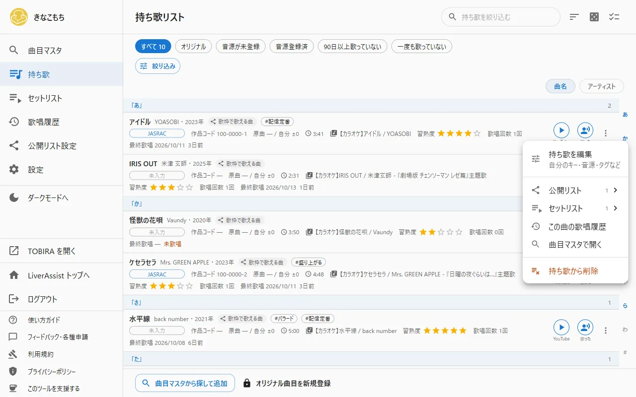 PC版の持ち歌の行のメニュー