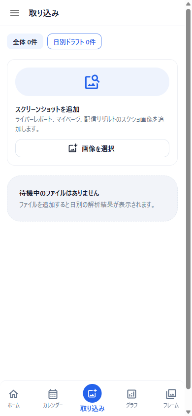 取り込み画面