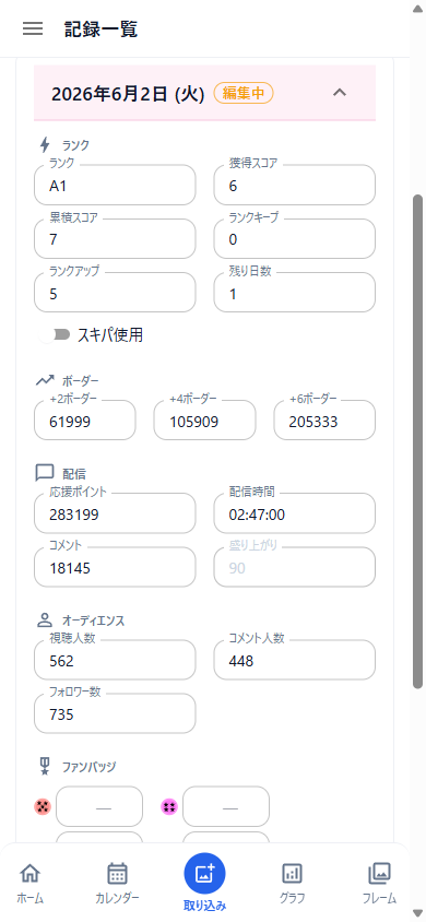 記録の編集モード