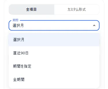 CSVに書き出す期間を選ぶメニュー