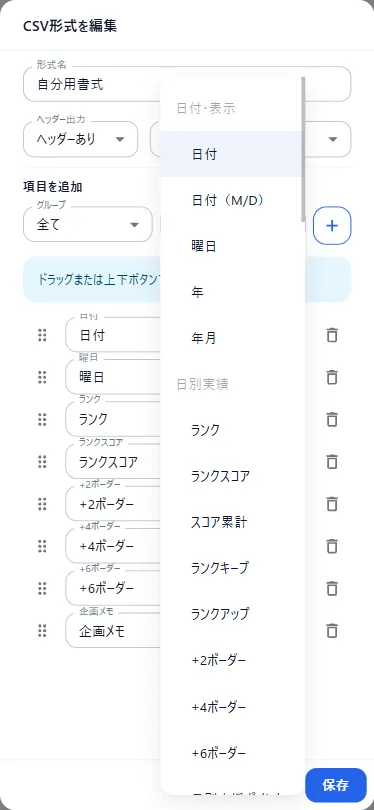 グループと項目を選んで出力項目を追加する画面