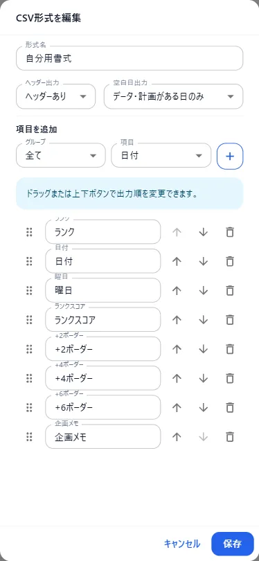 項目の並び替えと見出し編集を行い形式を保存する画面