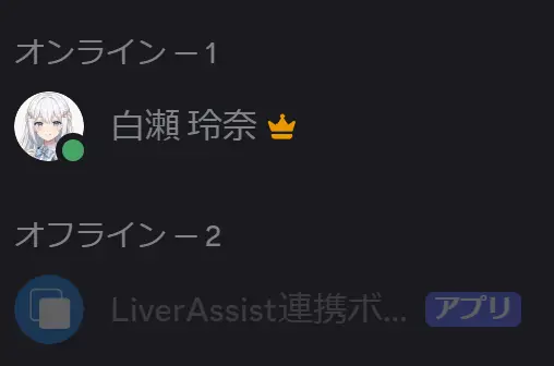 Discordのメンバー一覧にオフラインのBotが表示されている部分
