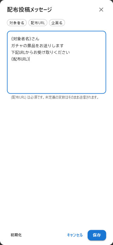 配布メッセージのテンプレート編集画面