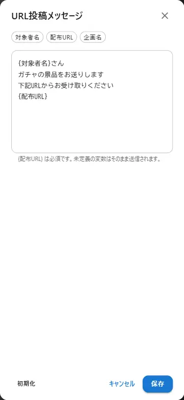 投稿メッセージのテンプレート編集画面