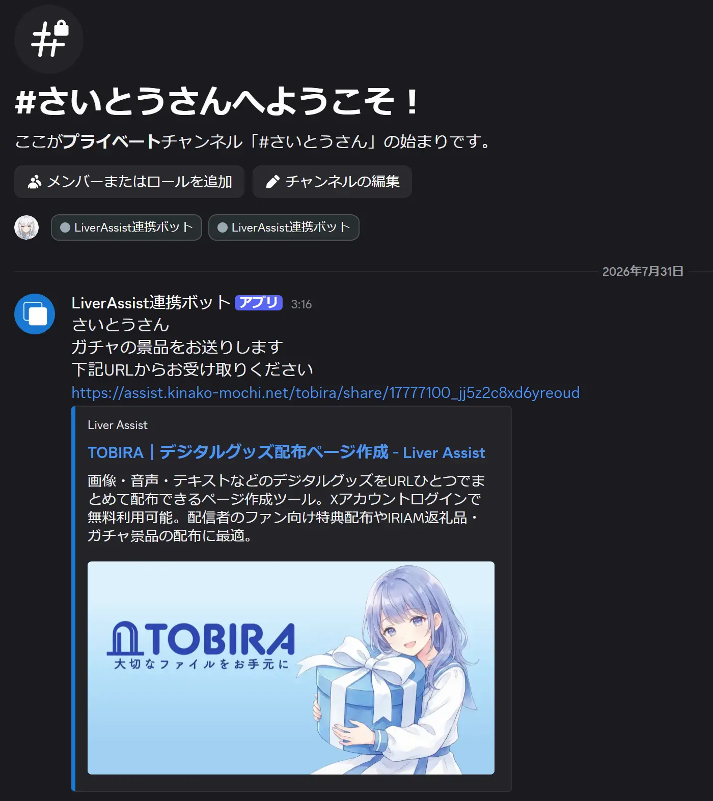 Discordチャンネルに定型文と配布URLのメッセージが届いた状態