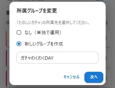 所属グループ変更の確認画面（配布への影響なし）