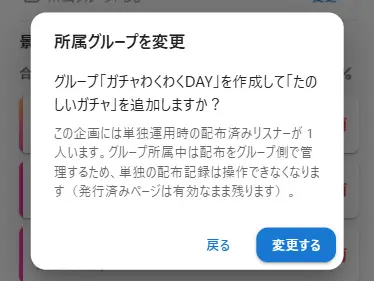 所属グループ変更の確認画面（配布への影響あり）