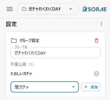 グループ設定カード（所属企画一覧と追加セレクト）