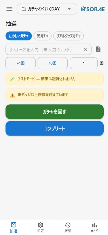 抽選画面の企画切替チップ