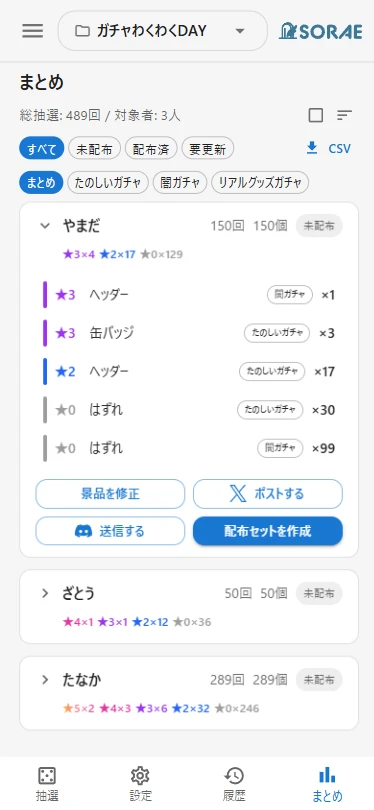 まとめ画面（まとめ/企画別切替チップ）