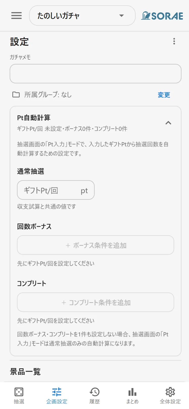 Pt自動計算の設定画面