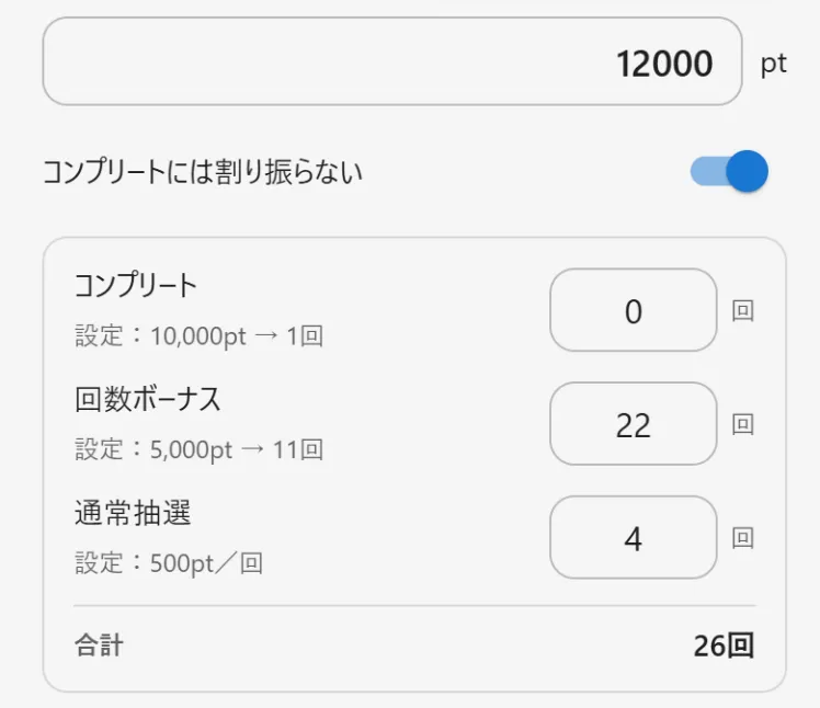 コンプリートの割り振り切替と抽選回数の内訳