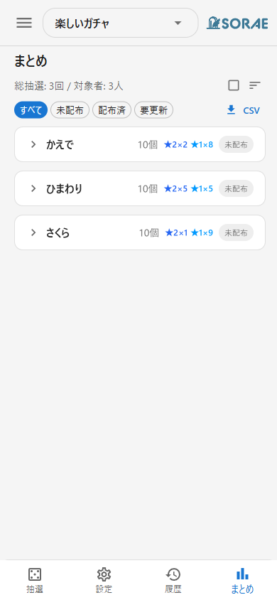 まとめ一覧画面