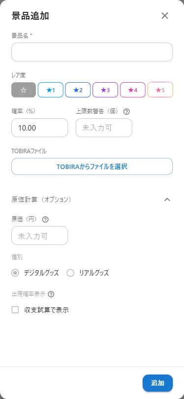 景品編集モーダル全体（原価・種別・上限数警告が見えるスクロール位置）