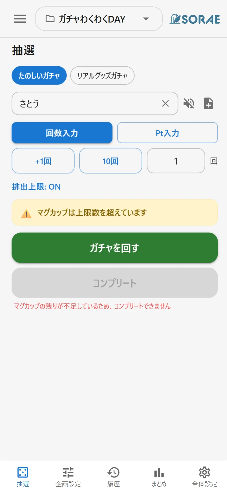 抽選画面で特定の景品の上限超過警告と、コンプリートボタンが無効化された状態
