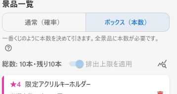 景品一覧の通常・ボックス方式切替と本数の表示