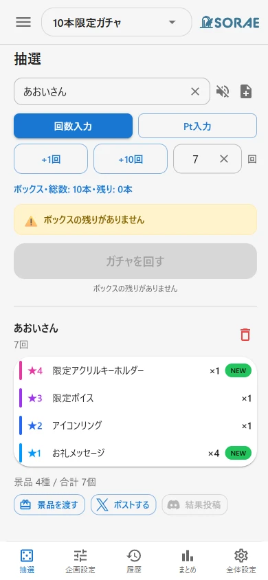 全ての本数を引き切り、残り0本で抽選が停止したボックス