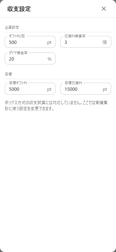 ボックス方式で試算結果を表示せず、実績集計用パラメータを入力する収支設定画面
