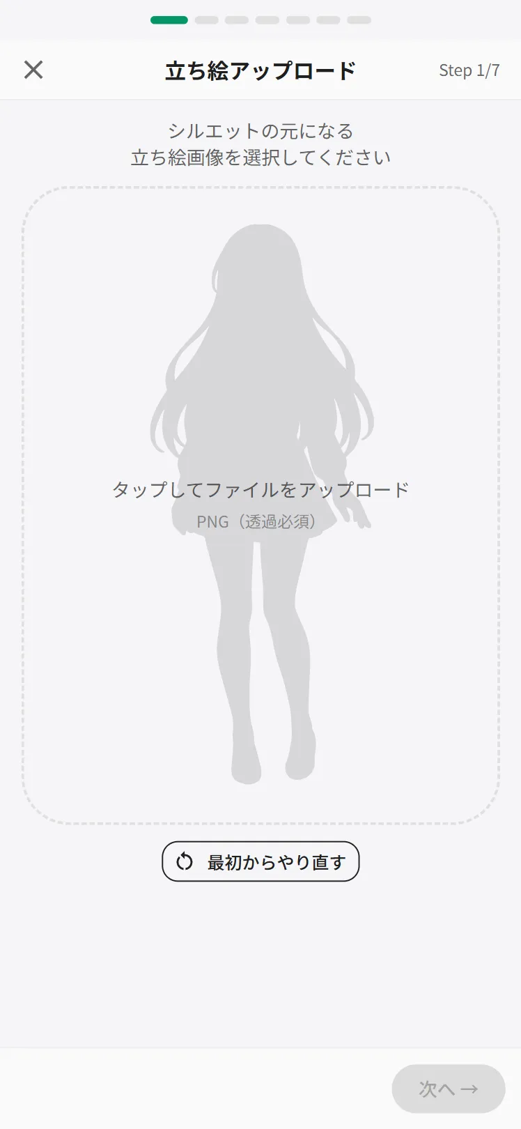 立ち絵アップロード画面