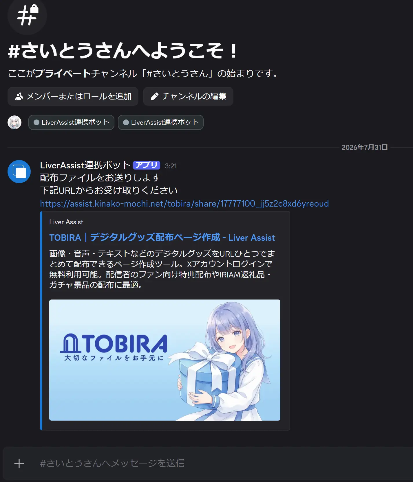 Discordチャンネルに定型文と配布URLのメッセージが届いた状態
